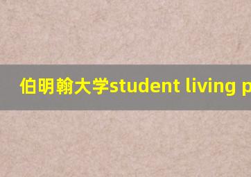 伯明翰大学student living plus